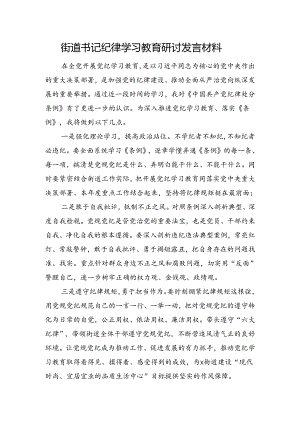街道书记党纪学习教育研讨发言材料.docx