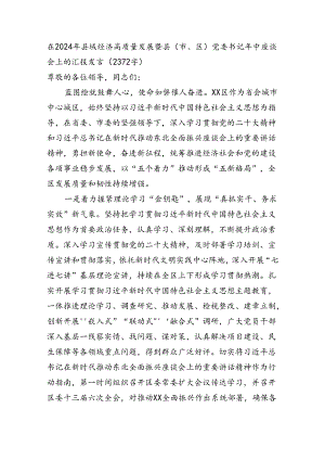 在2024年县域经济高质量发展暨县（市、区）党委书记年中座谈会上的汇报发言（2372字）.docx
