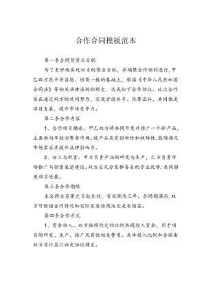 合作合同模板范本.docx