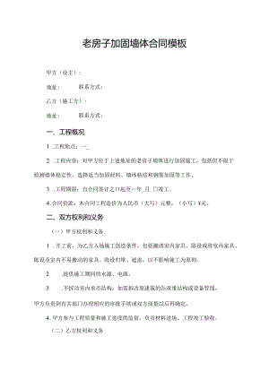 老房子加固墙体合同模板.docx