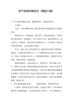 班干部演讲稿范文（精选十篇）.docx