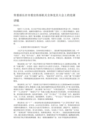 常委部长在市委宣传部机关全体党员大会上的党课讲稿.docx