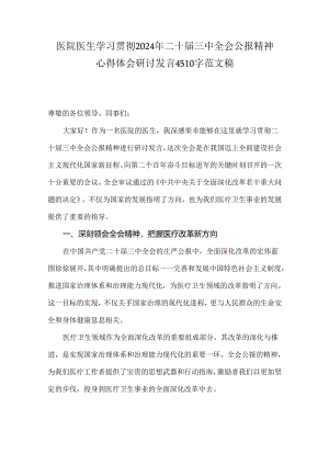 医院医生学习贯彻2024年二十届三中全会公报精神心得体会研讨发言4510字范文稿.docx