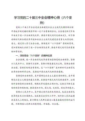 学习党的二十届三中全会精神心得（六个坚持）.docx