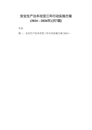 安全生产治本攻坚三年行动实施方案(2024-2026年)7篇（最新版）.docx