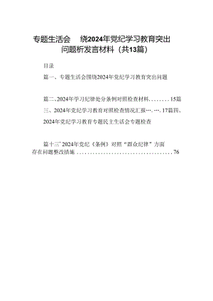 专题生活会围绕2024年党纪学习教育突出问题析发言材料13篇（最新版）.docx