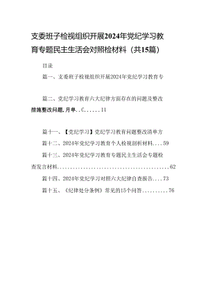 支委班子检视组织开展2024年党纪学习教育专题民主生活会对照检材料范文15篇（精选）.docx
