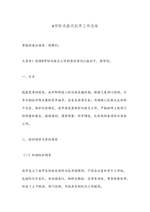 X市防汛救灾抗旱工作总结（2）.docx