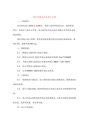 透水混凝土安全施工方案.docx