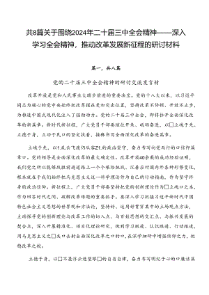 共8篇关于围绕2024年二十届三中全会精神——深入学习全会精神推动改革发展新征程的研讨材料.docx