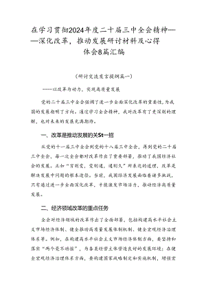 在学习贯彻2024年度二十届三中全会精神——深化改革推动发展研讨材料及心得体会8篇汇编.docx