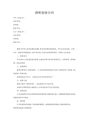 酒吧装修合同.docx