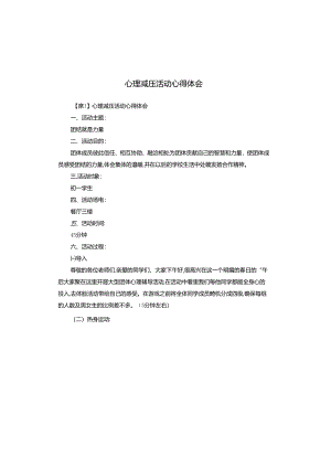心理减压活动心得体会.docx