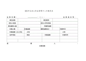 住房公积金管理中心补缴凭条.docx