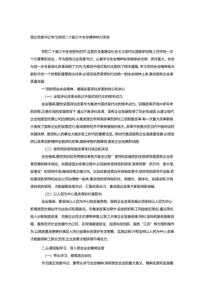 学习贯彻二十届三中全会精神研讨发言材料3篇.docx
