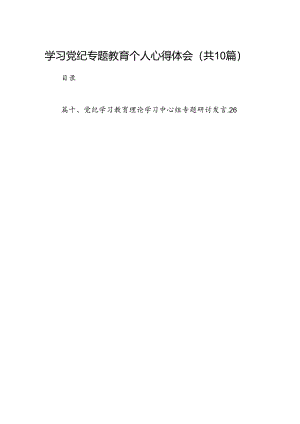 学习党纪专题教育个人心得体会10篇供参考.docx