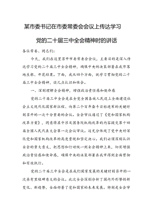 某市委书记在市委常委会会议上传达学习党的二十届三中全会精神时的讲话1.docx