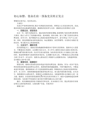 初心如磐使命在肩——预备党员转正发言.docx