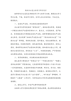 高校办公室主任学习研讨发言.docx