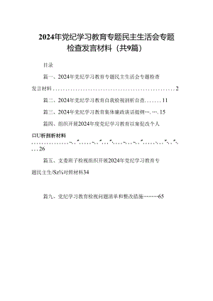 2024年党纪学习教育专题民主生活会专题检查发言材料精选（共九篇）.docx