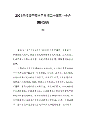 2024年领导干部学习贯彻二十届三中全会研讨发言.docx
