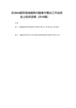 在医药领域腐败问题集中整治工作动员会上的讲话稿最新精选版【15篇】.docx