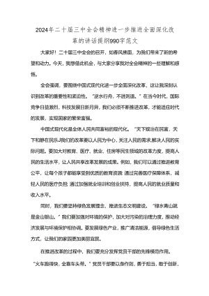 2024年二十届三中全会精神进一步推进全面深化改革的讲话提纲990字范文.docx