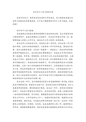 设计院个人实习报告3篇.docx