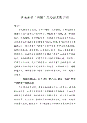 在某某县“两案”交办会上的讲话.docx