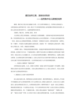 遇见自然之美渲染生命色彩——自然角中幼儿美育的培养.docx