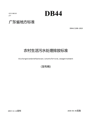 农村生活污水处理排放标准.docx