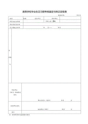 高等学校毕业生见习期考核鉴定表.docx
