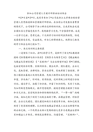 参加公司管理人才提升研修班培训体会.docx