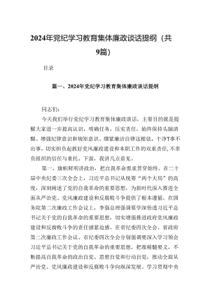 2024年党纪学习教育集体廉政谈话提纲9篇专题资料.docx