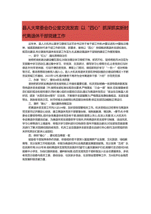 县人大常委会办公室交流发言：以“四心”抓深抓实新时代离退休干部党建工作.docx