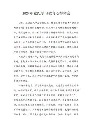 2024年开展党纪学习教育心得感悟 （8份）.docx