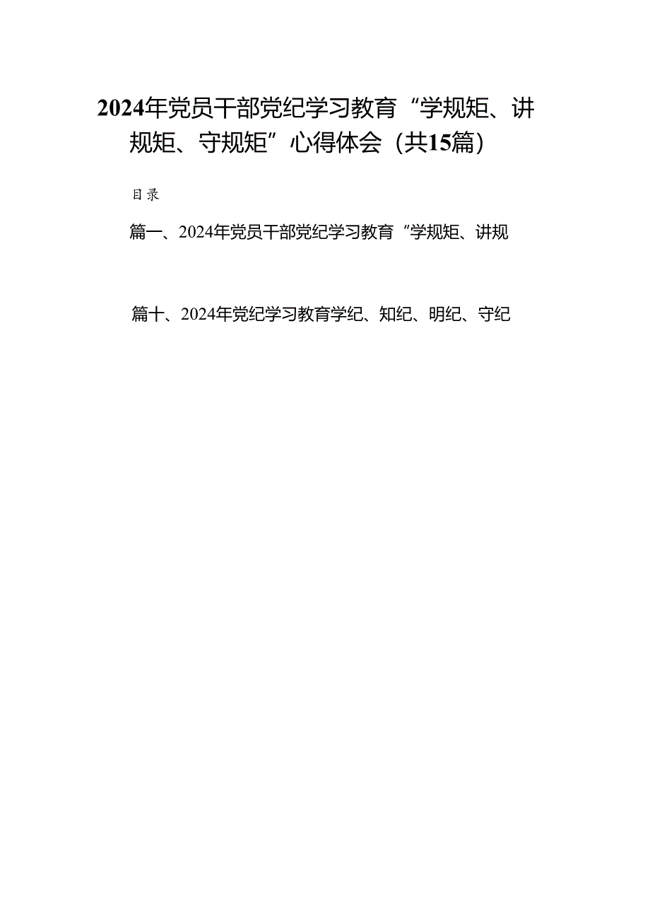 2024年党员干部党纪学习教育“学规矩、讲规矩、守规矩”心得体会2(15篇合集）.docx_第1页