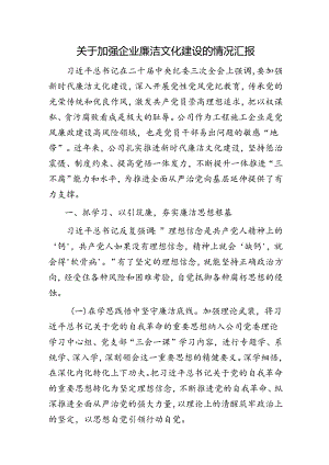 国企廉洁文化建设情况总结汇报（公司2700字总结）.docx