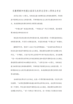 完整理解和把握全面深化改革总目标心得体会发言.docx