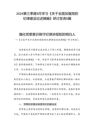 2024年8月学习《关于全面加强党的纪律建设论述摘编》研讨发言6篇.docx