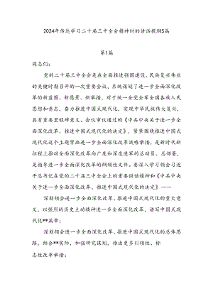 2024年传达学习二十届三中全会精神时的讲话提纲5篇.docx