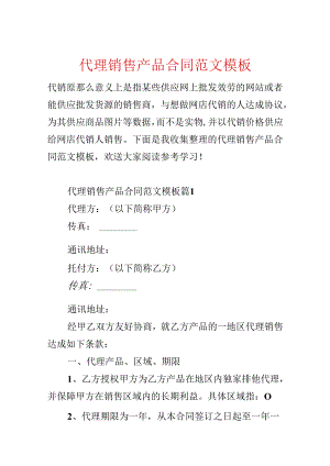 代理销售产品合同范文模板.docx