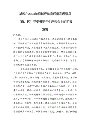 某区在2024年县域经济高质量发展暨县（市、区）党委书记年中座谈会上的汇报发言.docx