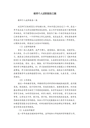 教师个人述职报告三篇.docx