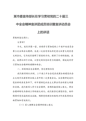 某市委宣传部长在学习贯彻党的二十届三中全会精神宣讲团成员培训暨宣讲动员会上的讲话.docx