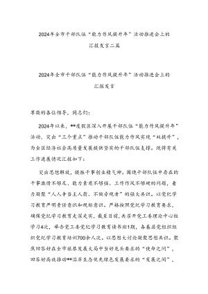 2024年全市干部队伍“能力作风提升年”活动推进会上的汇报发言二篇.docx