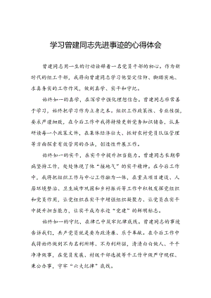 关于学习曾建先进事迹的心得感悟二十四篇.docx