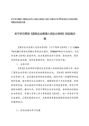 2024年学习贯彻《国有企业管理人员处分条例》的实施方案+开展全司员工作风纪律专项整治活动的方案.docx