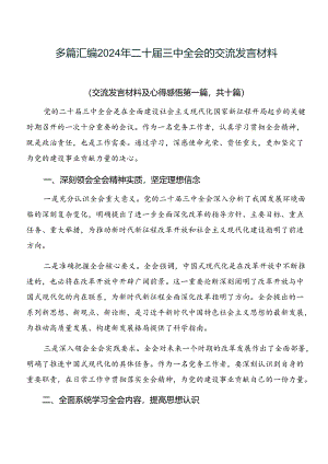 多篇汇编2024年二十届三中全会的交流发言材料.docx
