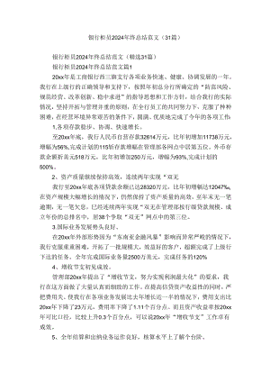 银行柜员2024年终总结范文（31篇）.docx